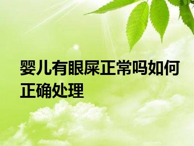 婴儿有眼屎正常吗如何正确处理