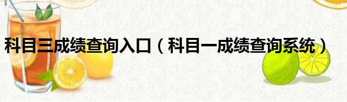 科目三成绩查询入口（科目一成绩查询系统）