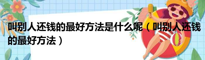 叫别人还钱的最好方法是什么呢（叫别人还钱的最好方法）