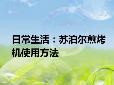 日常生活：苏泊尔煎烤机使用方法