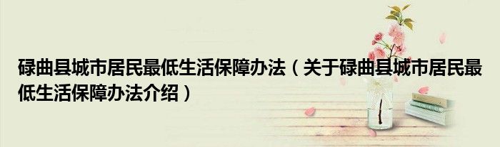  碌曲县城市居民最低生活保障办法（关于碌曲县城市居民最低生活保障办法介绍）