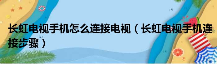 长虹电视手机怎么连接电视（长虹电视手机连接步骤）