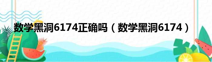 数学黑洞6174正确吗（数学黑洞6174）