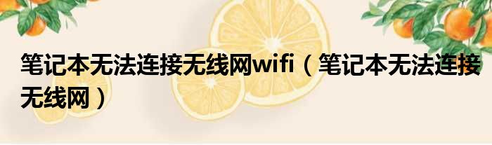 笔记本无法连接无线网wifi（笔记本无法连接无线网）