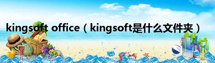 kingsoft office（kingsoft是什么文件夹）