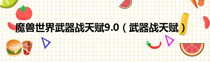 魔兽世界武器战天赋9.0（武器战天赋）