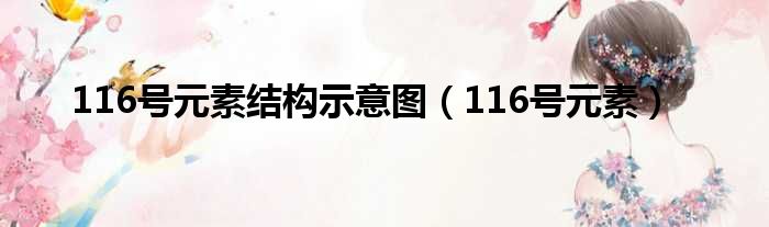 116号元素结构示意图（116号元素）