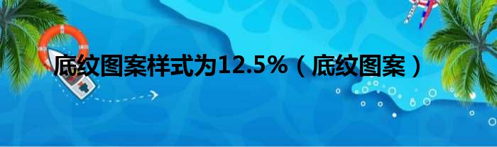 底纹图案样式为12.5%（底纹图案）