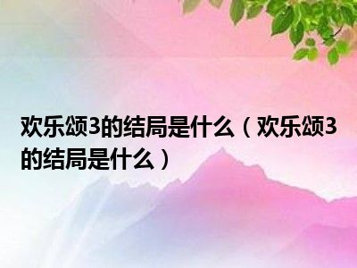 欢乐颂3的结局是什么（欢乐颂3的结局是什么）