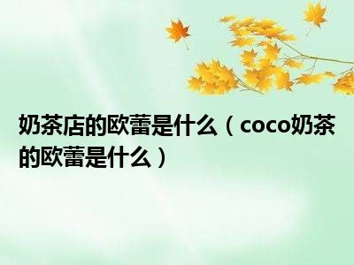 奶茶店的欧蕾是什么（coco奶茶的欧蕾是什么）