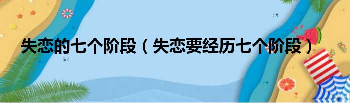 失恋的七个阶段（失恋要经历七个阶段）