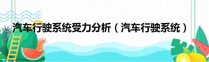 汽车行驶系统受力分析（汽车行驶系统）