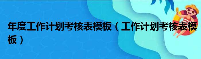 年度工作计划考核表模板（工作计划考核表模板）