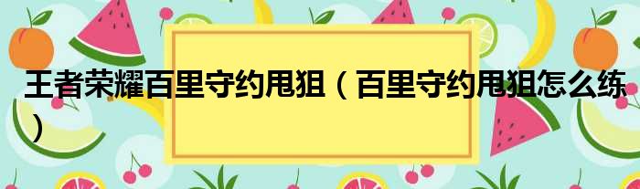 王者荣耀百里守约甩狙（百里守约甩狙怎么练）