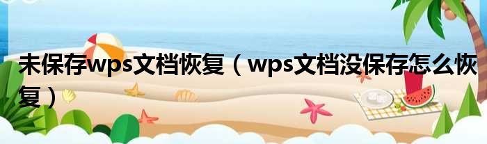 未保存wps文档恢复（wps文档没保存怎么恢复）