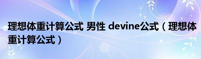 理想体重计算公式 男性 devine公式（理想体重计算公式）