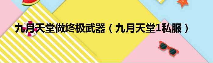 九月天堂做终极武器（九月天堂1私服）