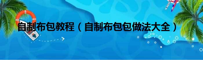 自制布包教程（自制布包包做法大全）