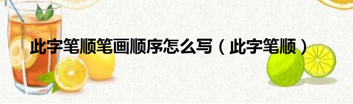 此字笔顺笔画顺序怎么写（此字笔顺）