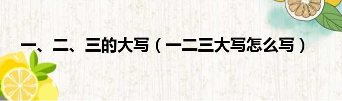 一、二、三的大写（一二三大写怎么写）