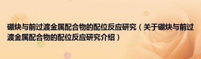  硼炔与前过渡金属配合物的配位反应研究（关于硼炔与前过渡金属配合物的配位反应研究介绍）