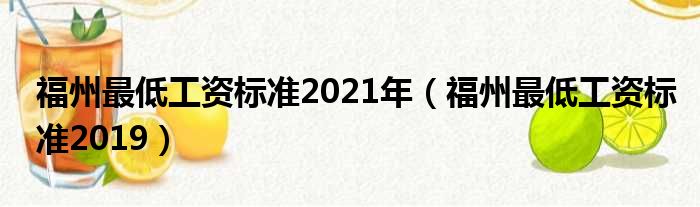 福州最低工资标准2021年（福州最低工资标准2019）