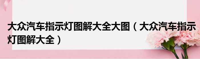 大众汽车指示灯图解大全大图（大众汽车指示灯图解大全）