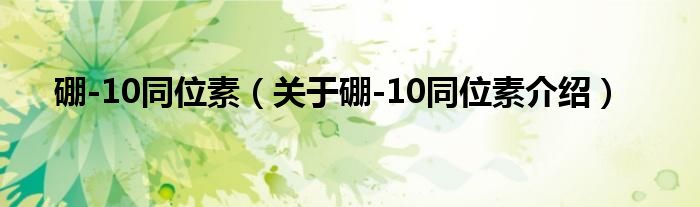  硼-10同位素（关于硼-10同位素介绍）