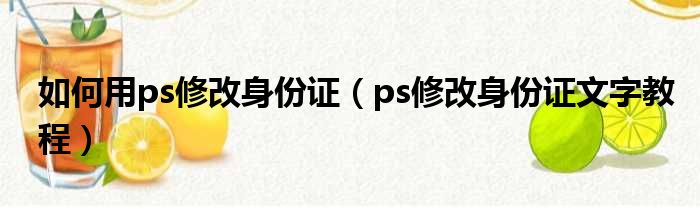 如何用ps修改身份证（ps修改身份证文字教程）