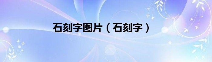 石刻字图片（石刻字）