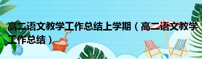 高二语文教学工作总结上学期（高二语文教学工作总结）