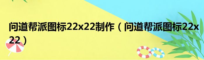 问道帮派图标22x22制作（问道帮派图标22x22）