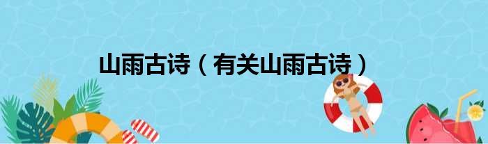 山雨古诗（有关山雨古诗）