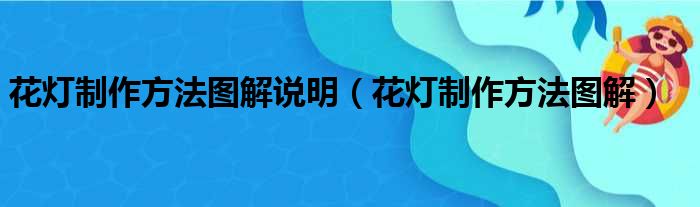 花灯制作方法图解说明（花灯制作方法图解）