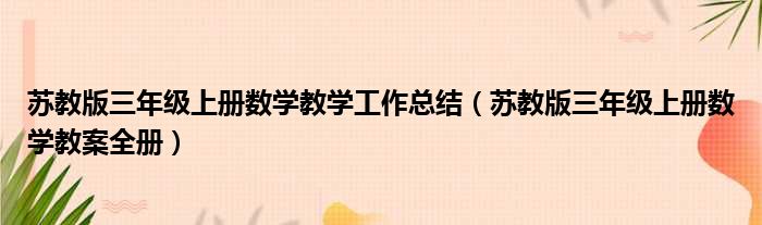 苏教版三年级上册数学教学工作总结（苏教版三年级上册数学教案全册）