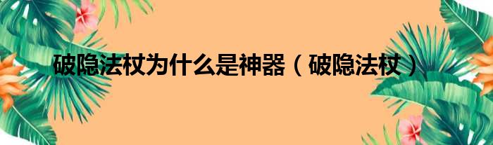 破隐法杖为什么是神器（破隐法杖）