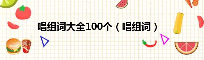 唱组词大全100个（唱组词）