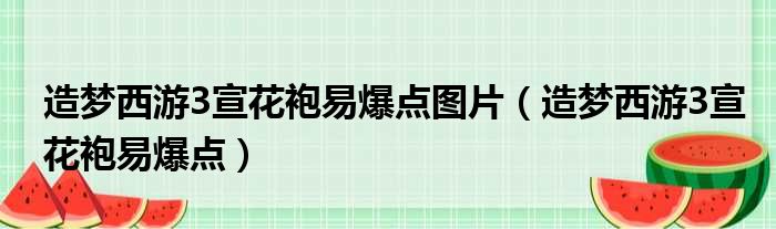 造梦西游3宣花袍易爆点图片（造梦西游3宣花袍易爆点）