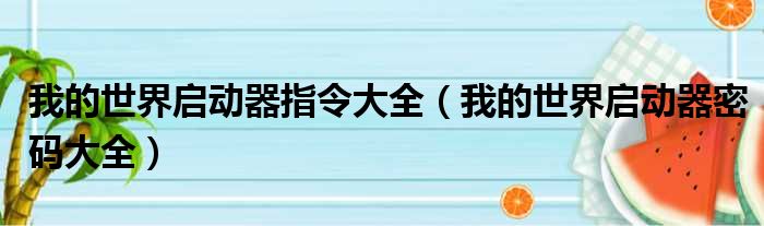 我的世界启动器指令大全（我的世界启动器密码大全）