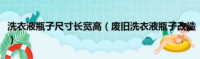 洗衣液瓶子尺寸长宽高（废旧洗衣液瓶子改造）