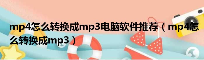 mp4怎么转换成mp3电脑软件推荐（mp4怎么转换成mp3）