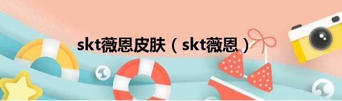 skt薇恩皮肤（skt薇恩）