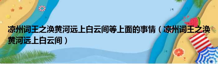 凉州词王之涣黄河远上白云间等上面的事情（凉州词王之涣黄河远上白云间）