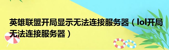 英雄联盟开局显示无法连接服务器（lol开局无法连接服务器）