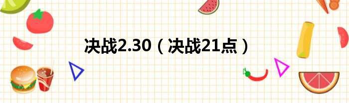 决战2.30（决战21点）