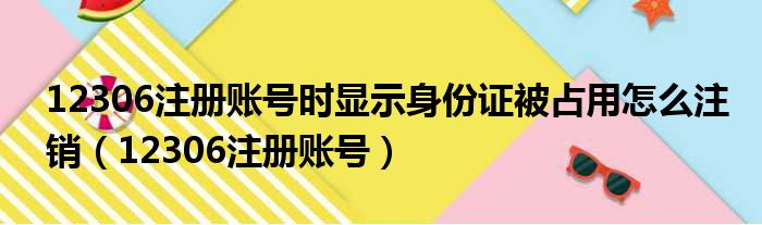 12306注册账号时显示身份证被占用怎么注销（12306注册账号）