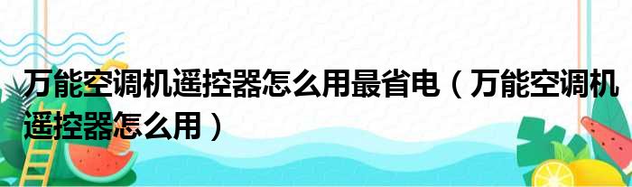 万能空调机遥控器怎么用最省电（万能空调机遥控器怎么用）