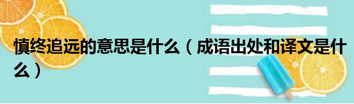 慎终追远的意思是什么（成语出处和译文是什么）