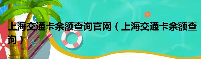 上海交通卡余额查询官网（上海交通卡余额查询）