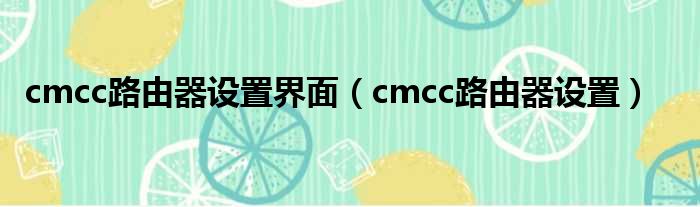 cmcc路由器设置界面（cmcc路由器设置）